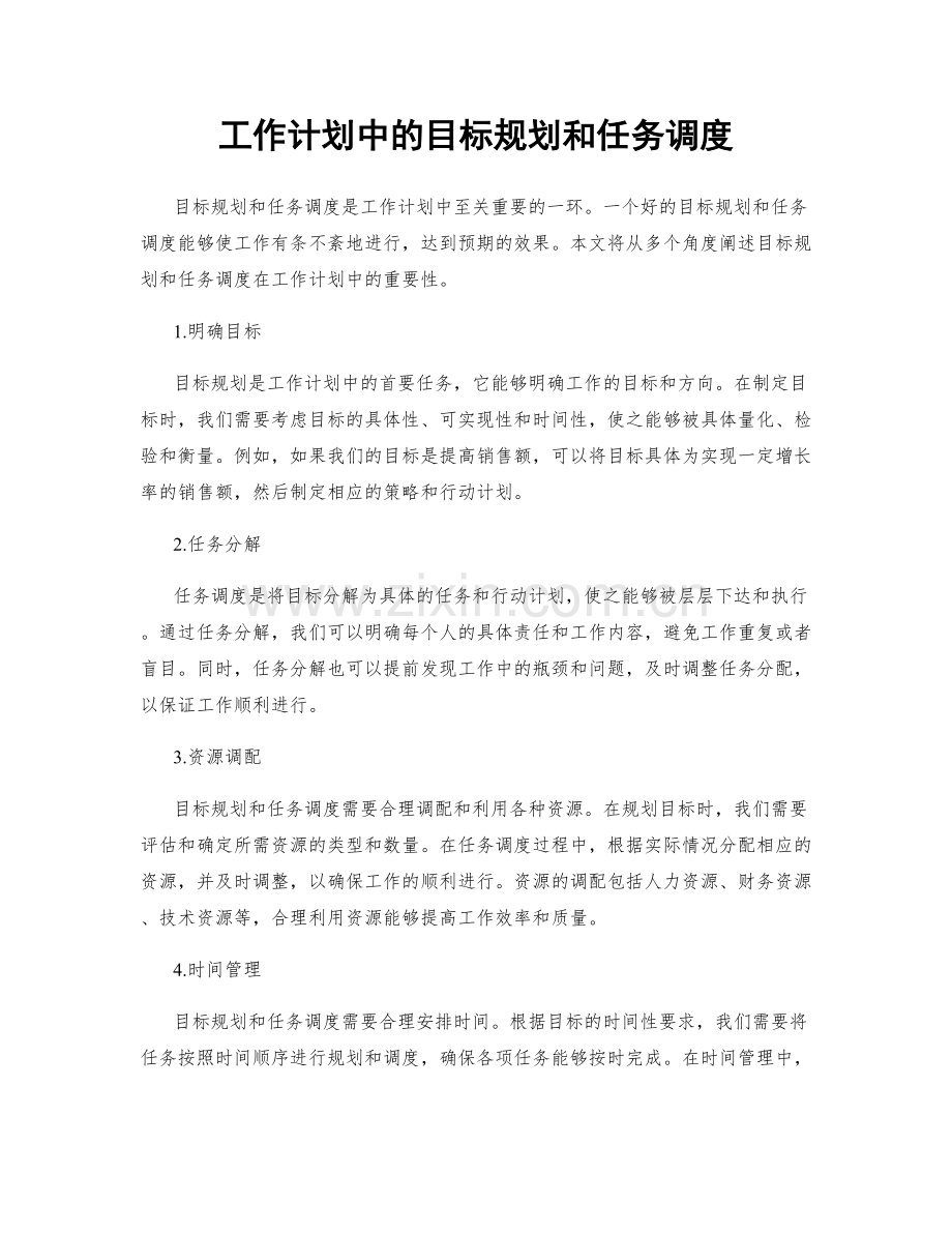 工作计划中的目标规划和任务调度.docx_第1页