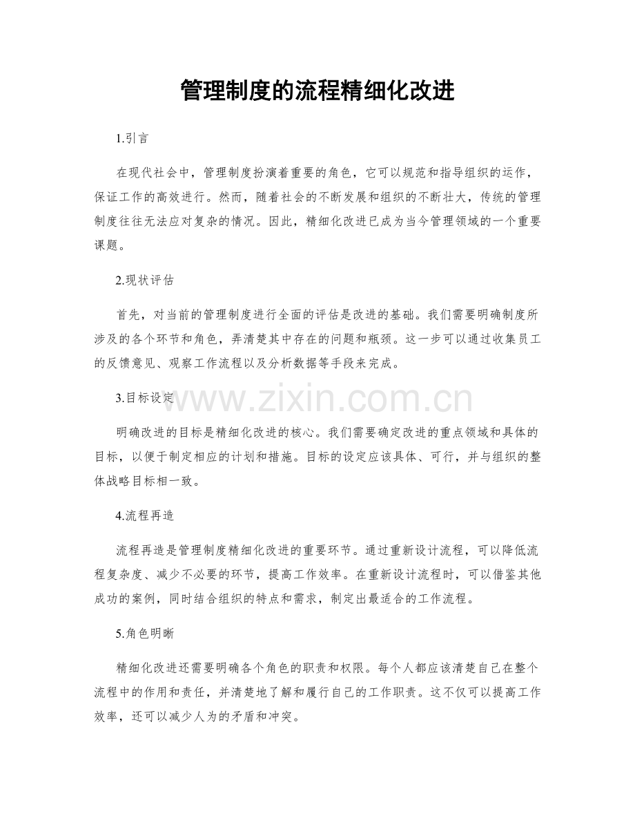 管理制度的流程精细化改进.docx_第1页