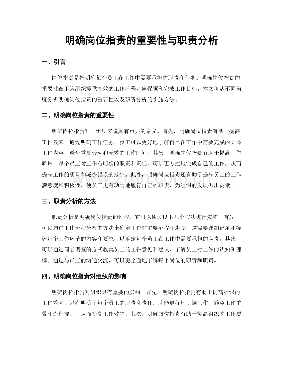 明确岗位指责的重要性与职责分析.docx_第1页