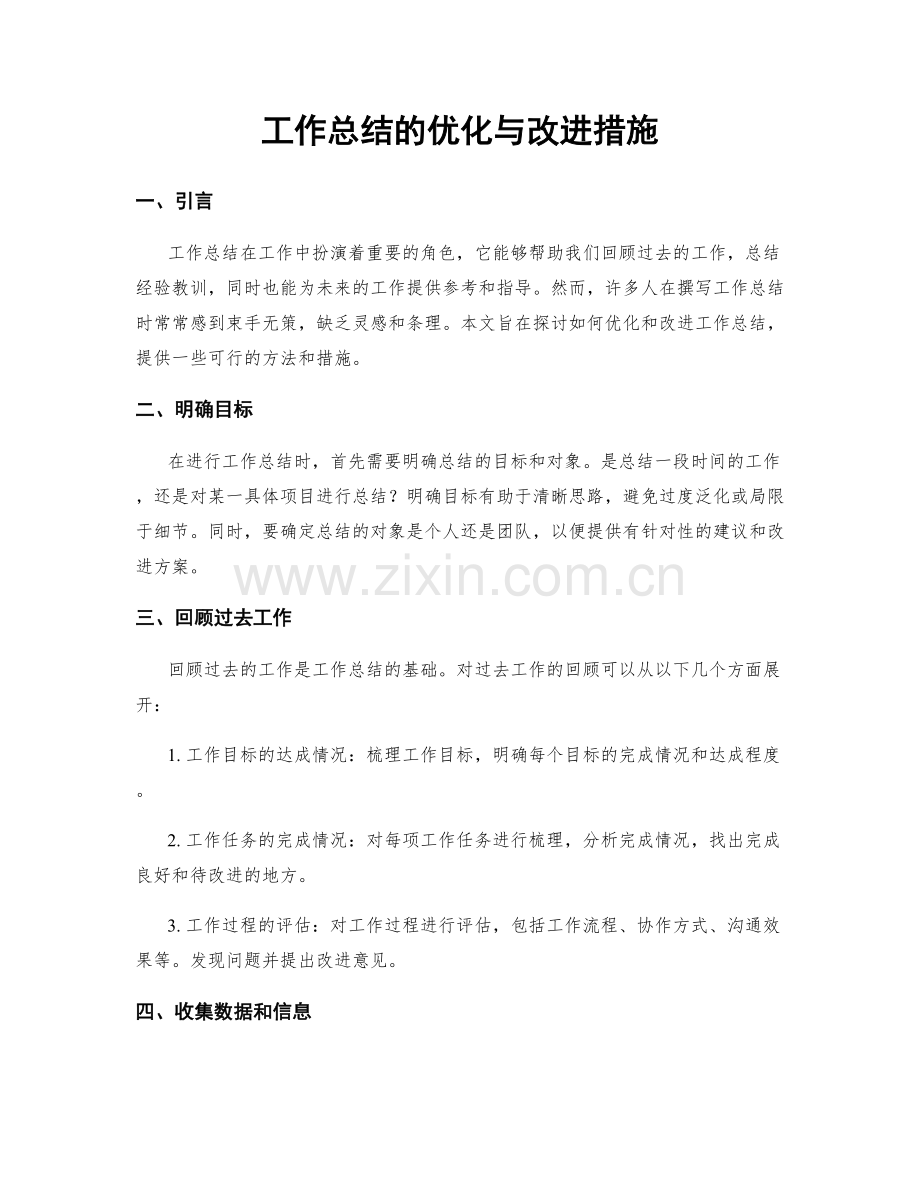 工作总结的优化与改进措施.docx_第1页