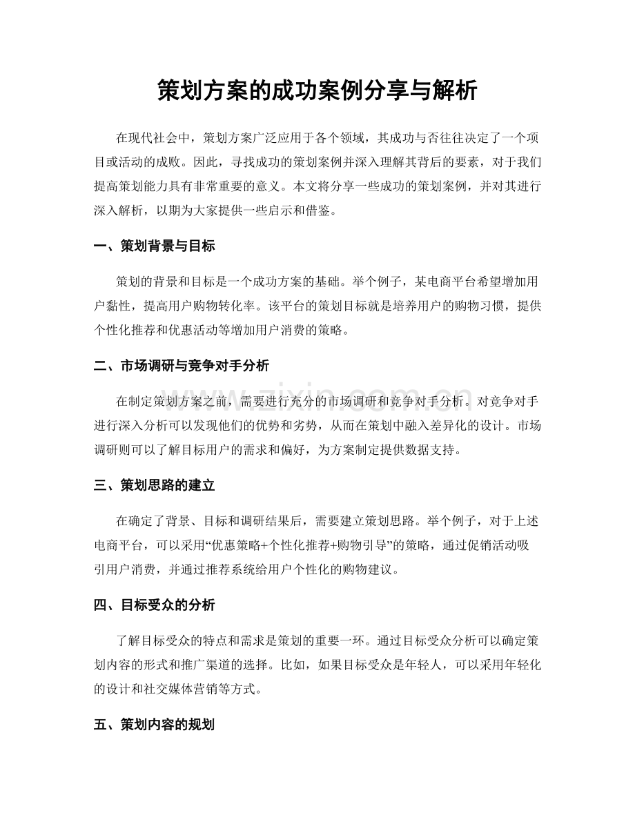 策划方案的成功案例分享与解析.docx_第1页