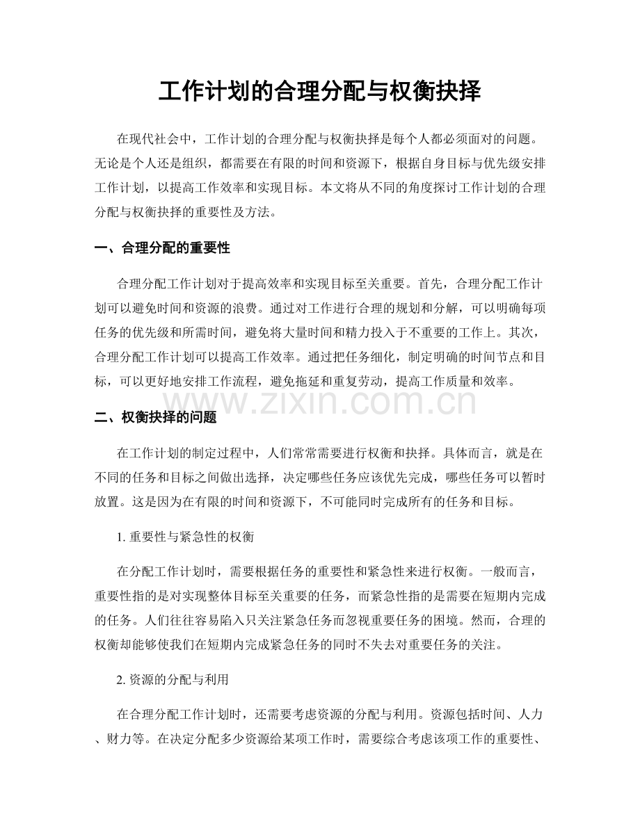 工作计划的合理分配与权衡抉择.docx_第1页