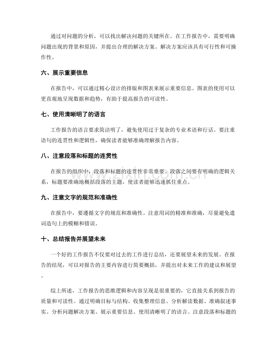 工作报告的思维逻辑与内容呈现.docx_第2页