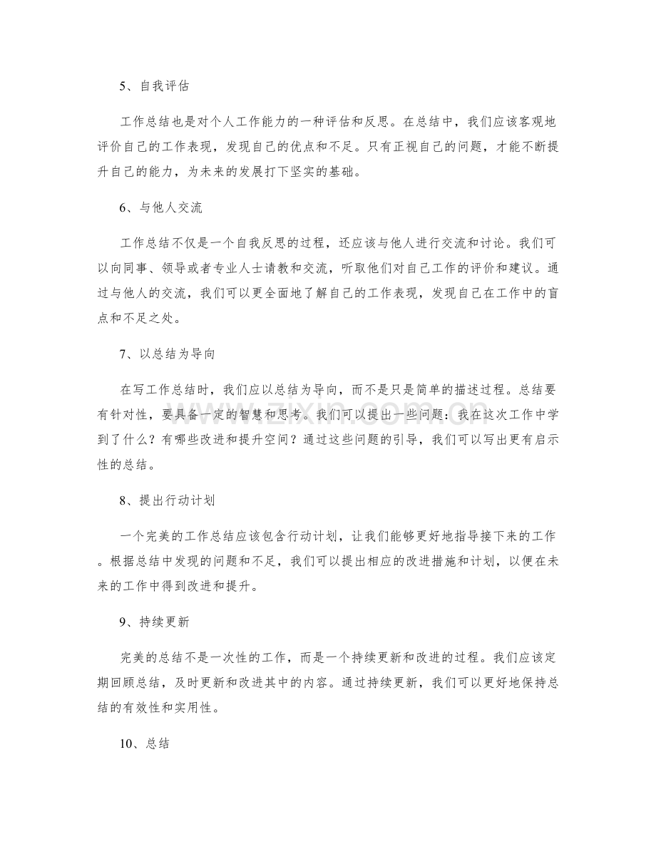 完美工作总结的更高境界.docx_第2页