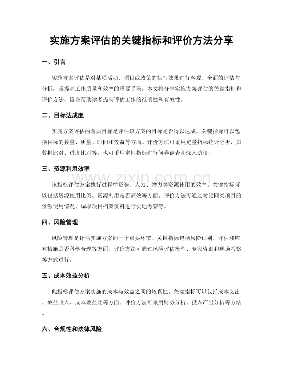 实施方案评估的关键指标和评价方法分享.docx_第1页