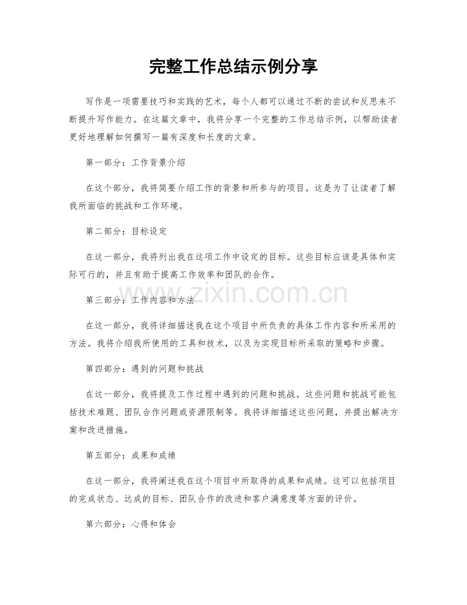 完整工作总结示例分享.docx_第1页