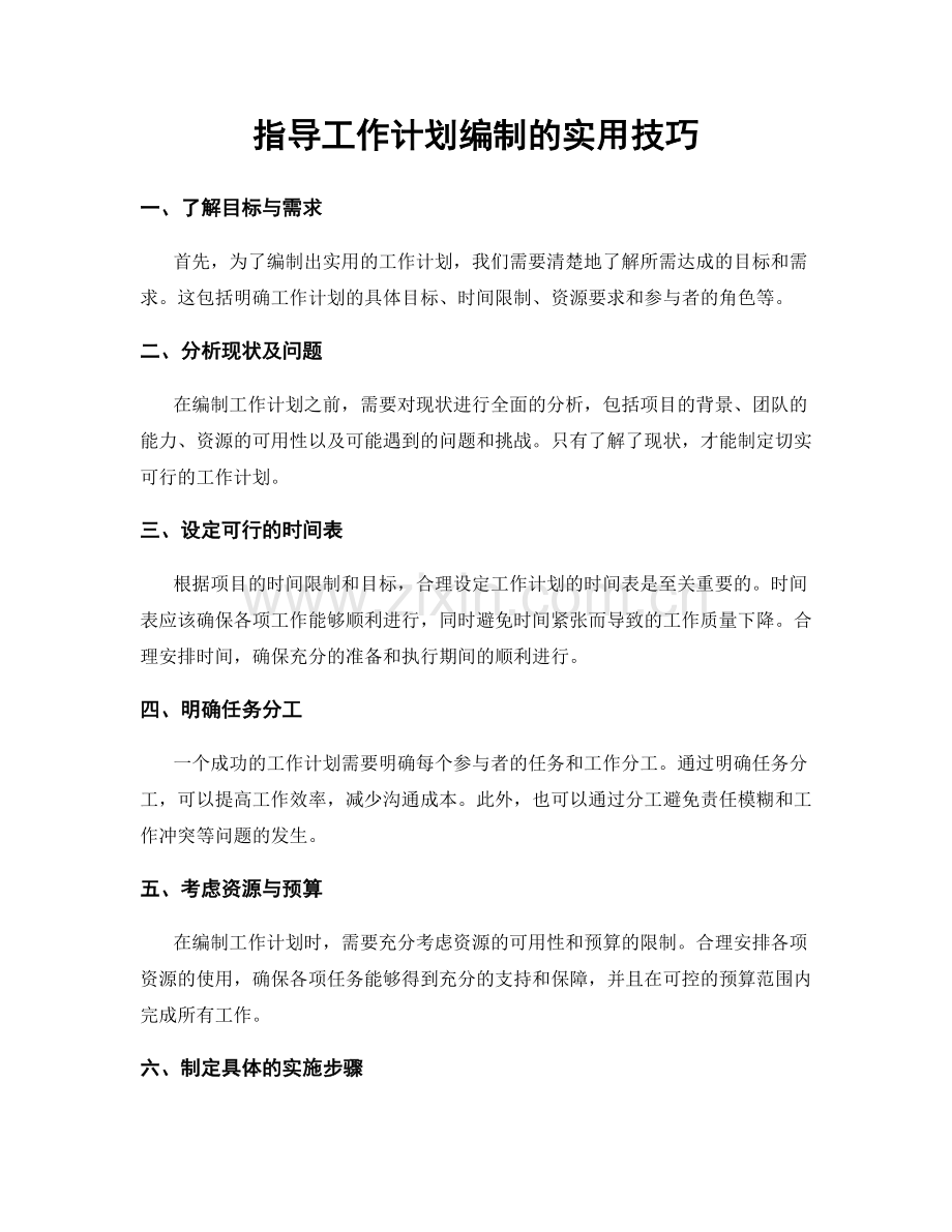 指导工作计划编制的实用技巧.docx_第1页