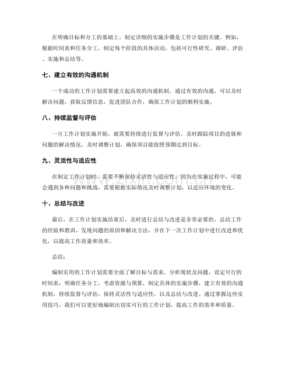 指导工作计划编制的实用技巧.docx_第2页