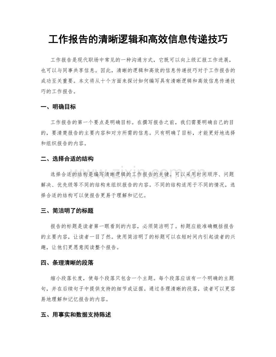 工作报告的清晰逻辑和高效信息传递技巧.docx_第1页