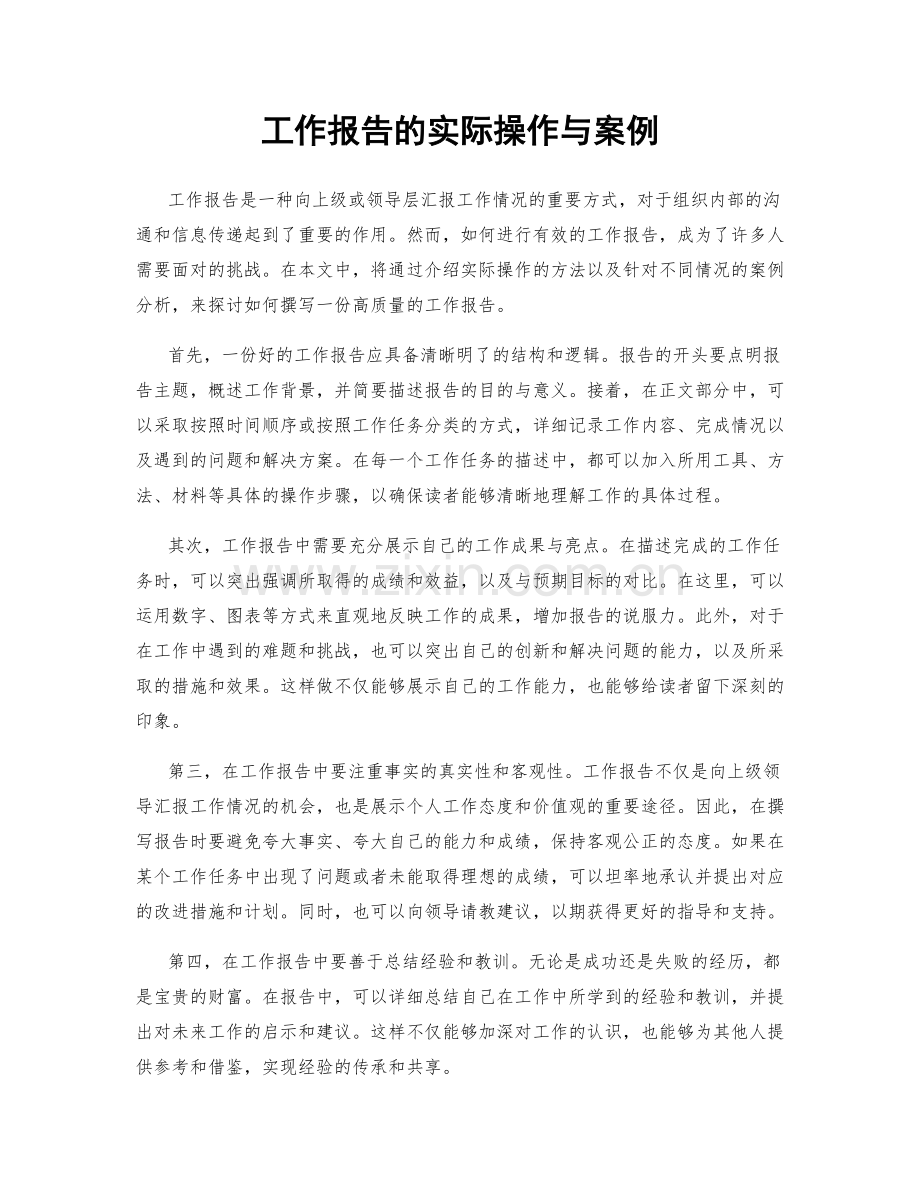 工作报告的实际操作与案例.docx_第1页