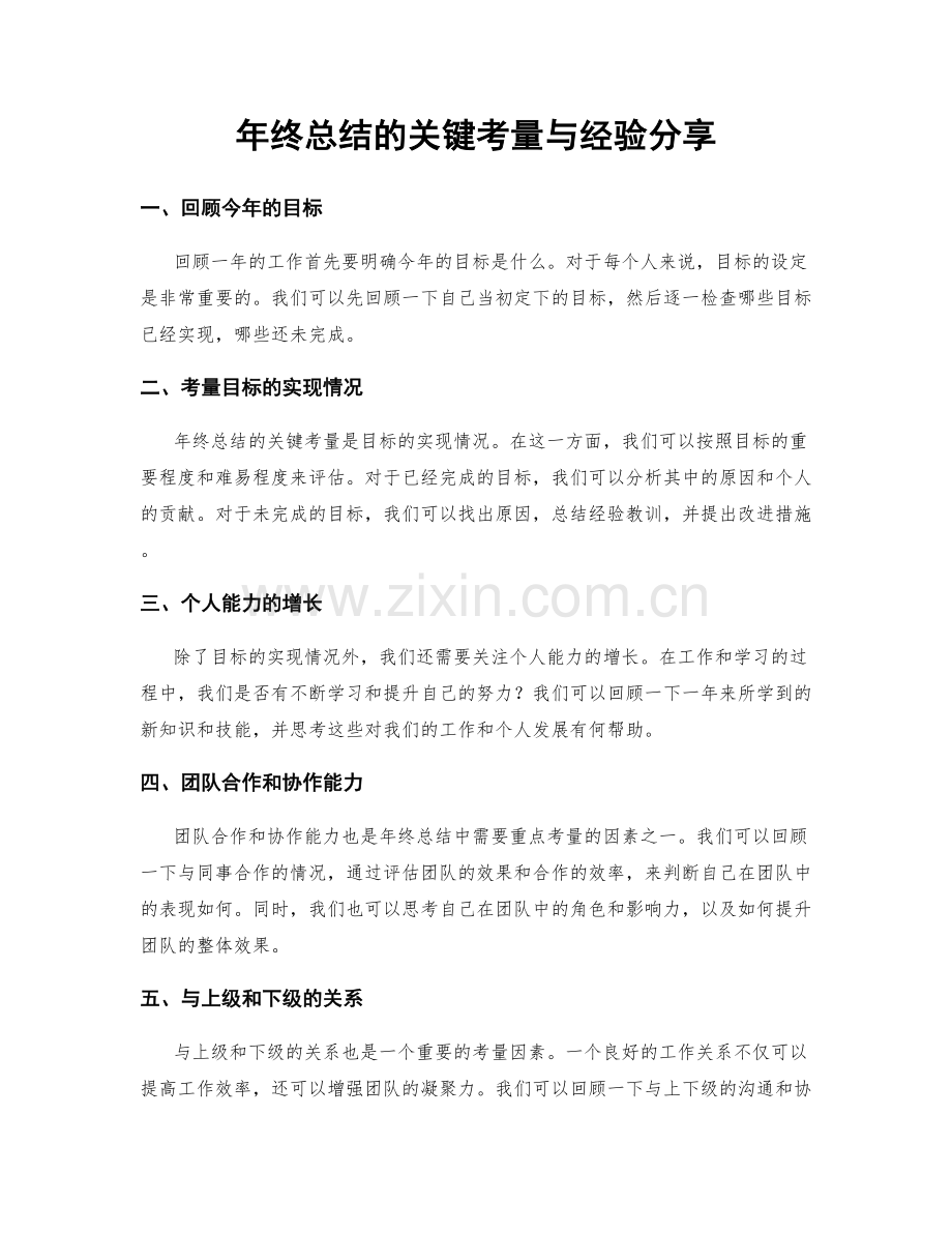 年终总结的关键考量与经验分享.docx_第1页