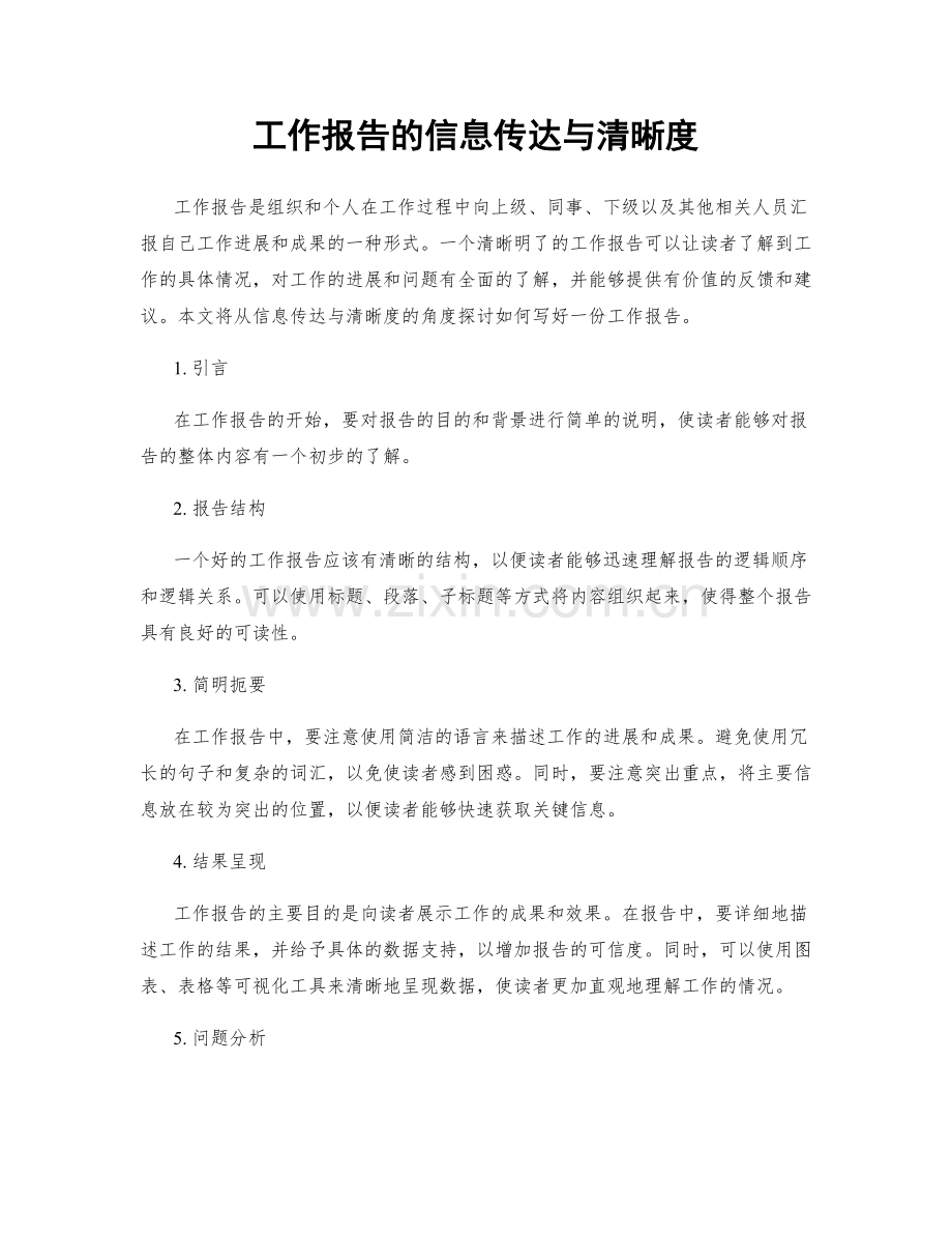 工作报告的信息传达与清晰度.docx_第1页