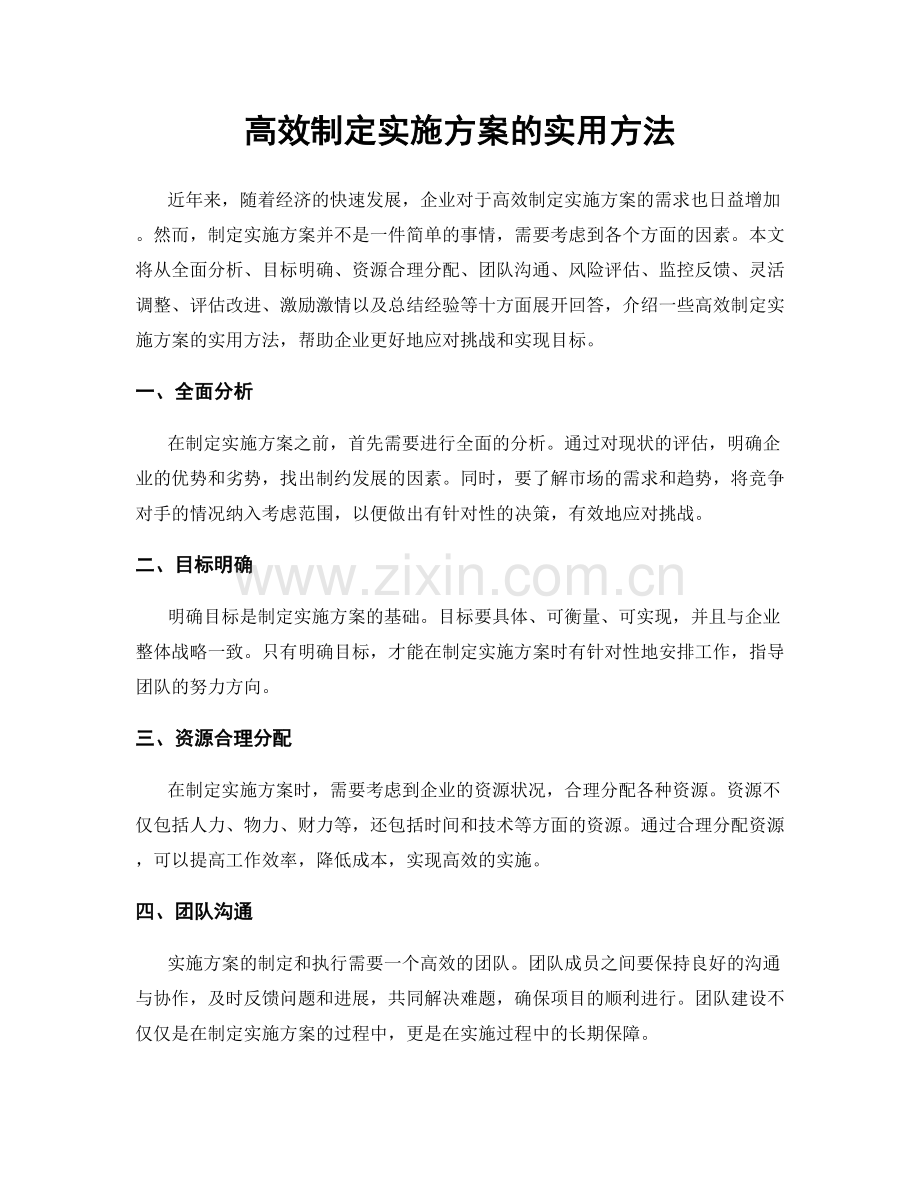 高效制定实施方案的实用方法.docx_第1页