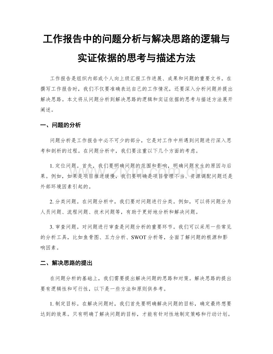 工作报告中的问题分析与解决思路的逻辑与实证依据的思考与描述方法.docx_第1页