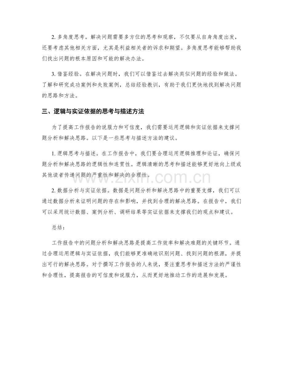 工作报告中的问题分析与解决思路的逻辑与实证依据的思考与描述方法.docx_第2页