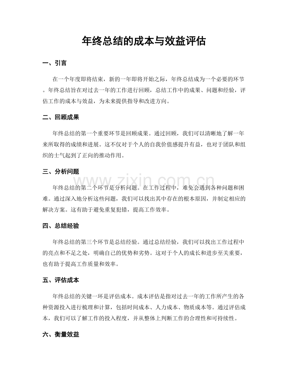 年终总结的成本与效益评估.docx_第1页