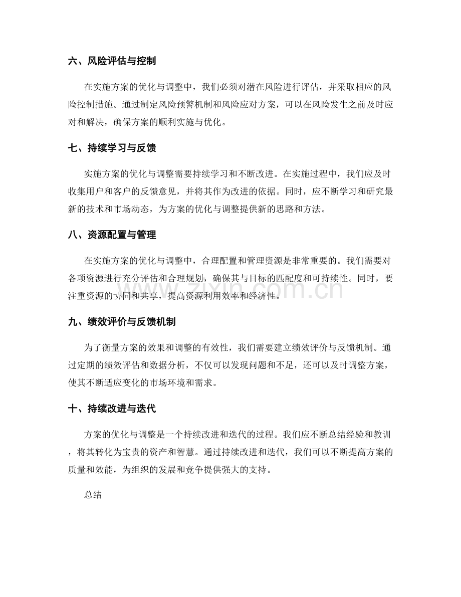 实施方案优化与调整的技巧.docx_第2页