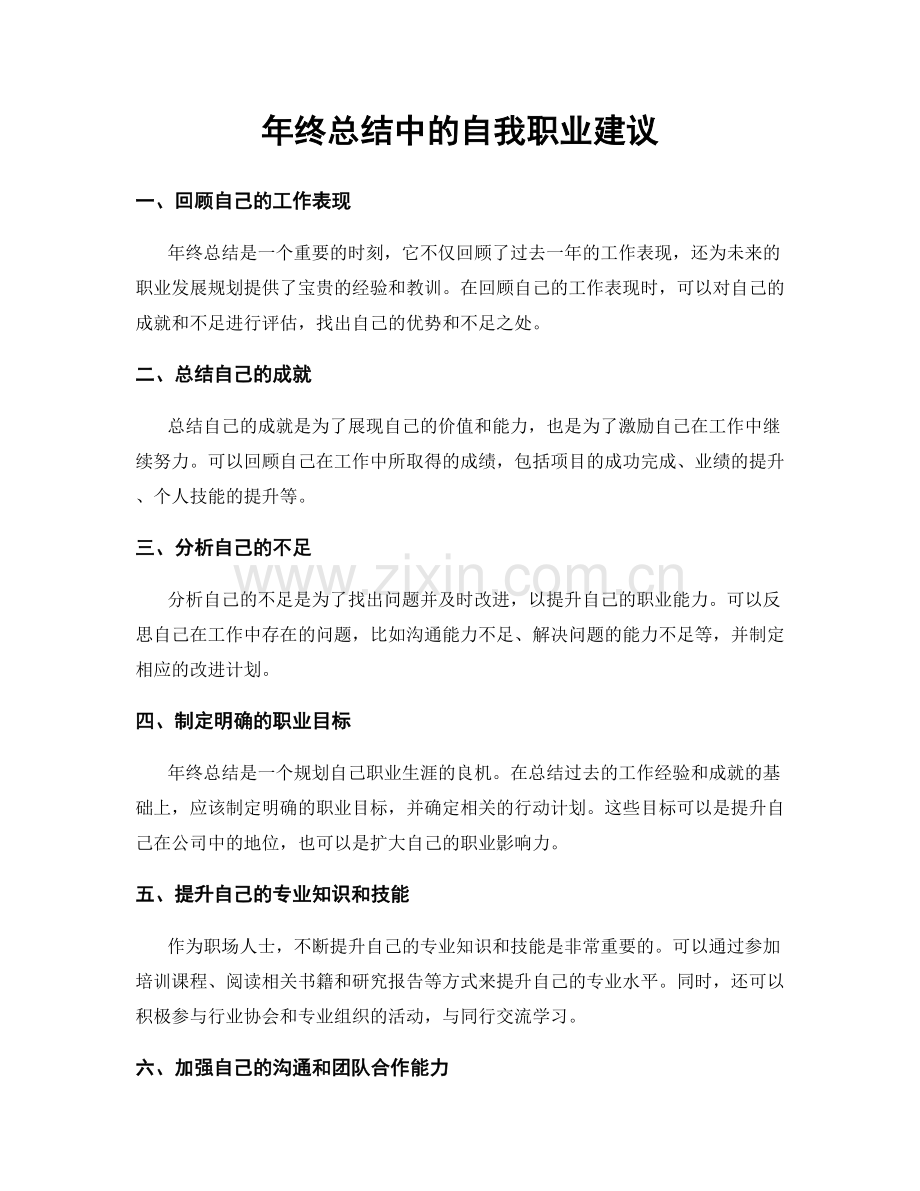 年终总结中的自我职业建议.docx_第1页