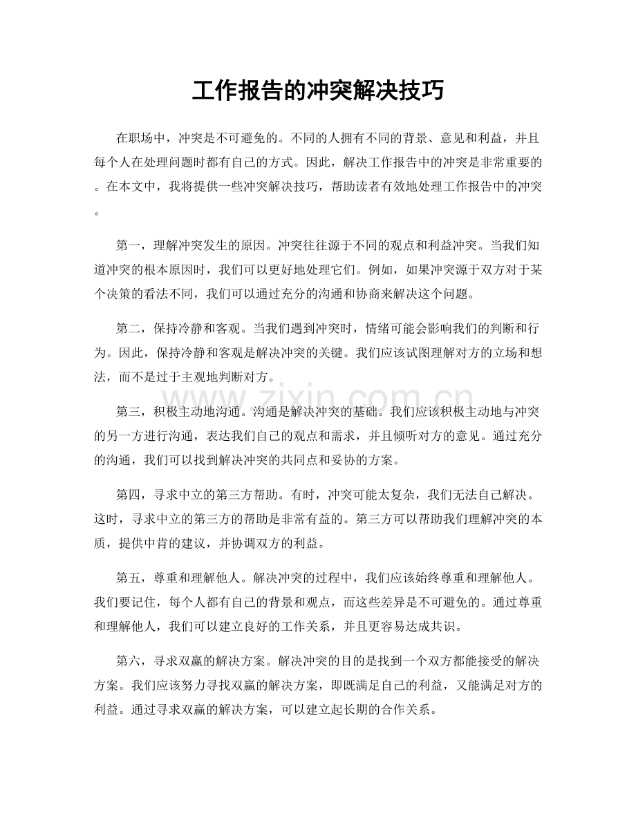 工作报告的冲突解决技巧.docx_第1页