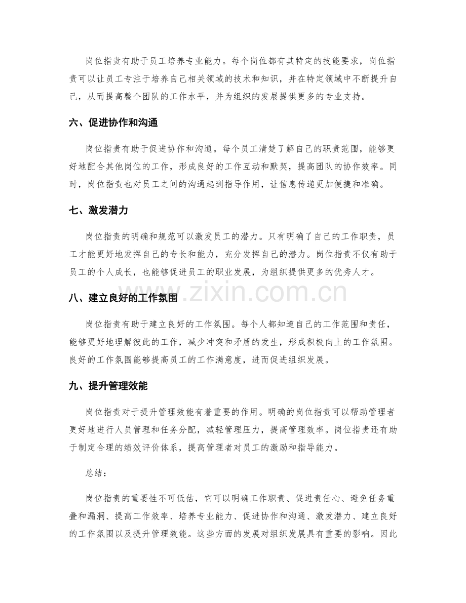 岗位职责的重要性和对组织发展的影响.docx_第2页