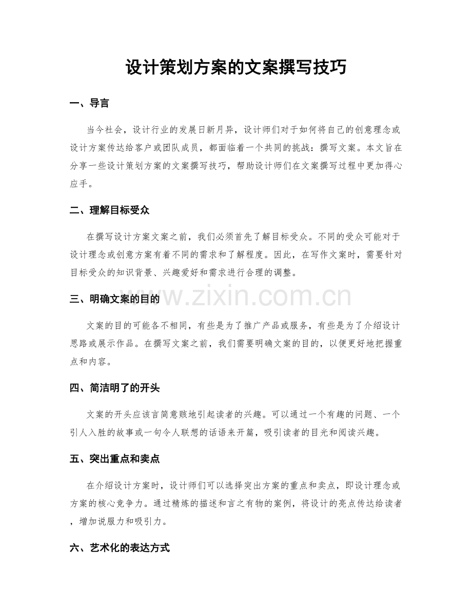 设计策划方案的文案撰写技巧.docx_第1页