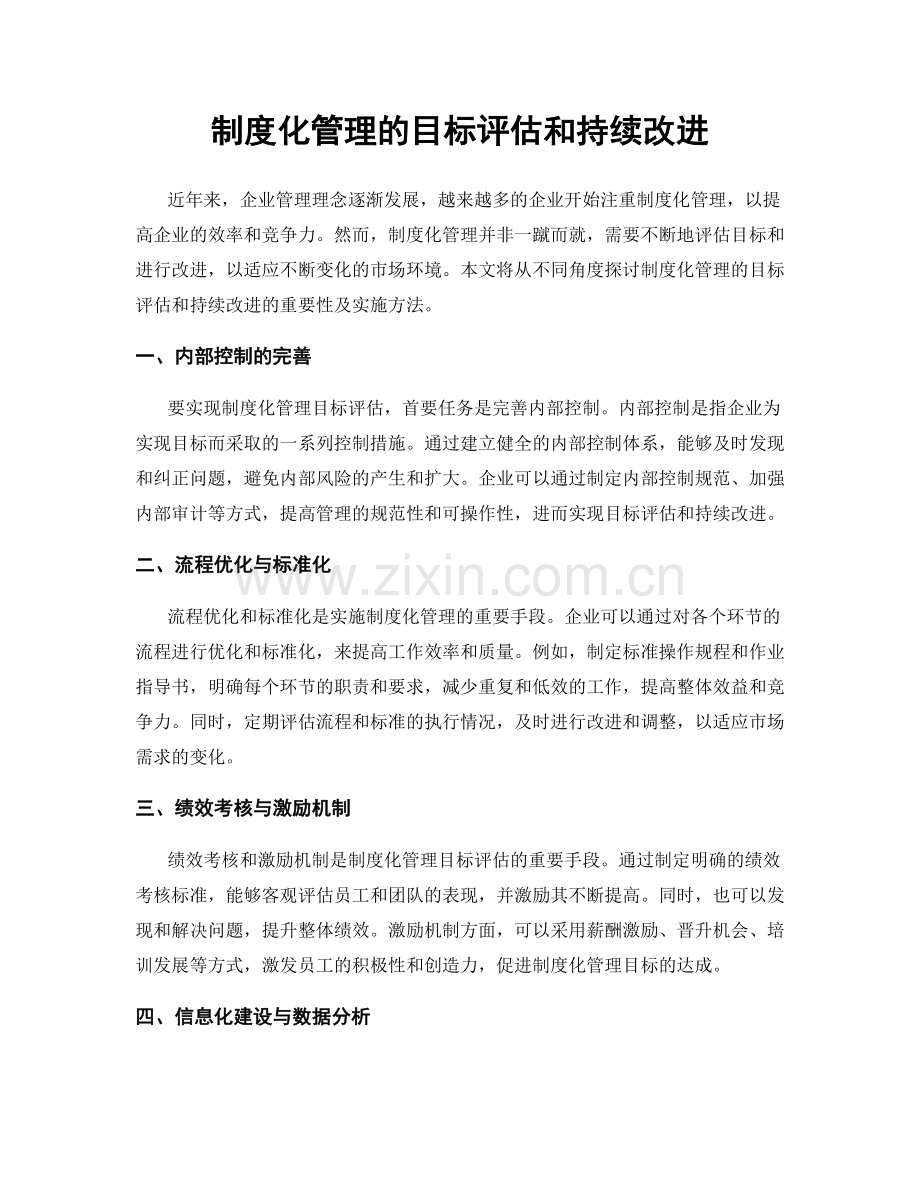 制度化管理的目标评估和持续改进.docx_第1页