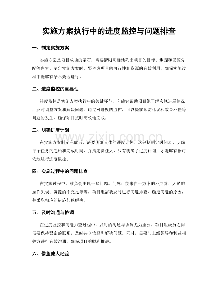 实施方案执行中的进度监控与问题排查.docx_第1页