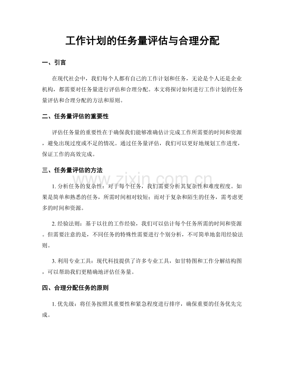 工作计划的任务量评估与合理分配.docx_第1页