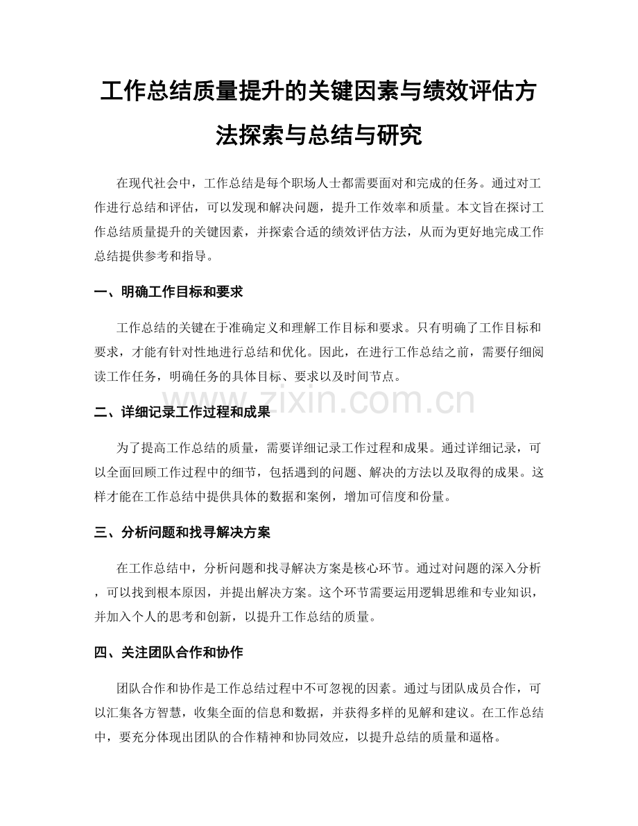 工作总结质量提升的关键因素与绩效评估方法探索与总结与研究.docx_第1页