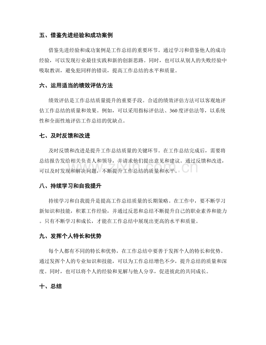 工作总结质量提升的关键因素与绩效评估方法探索与总结与研究.docx_第2页