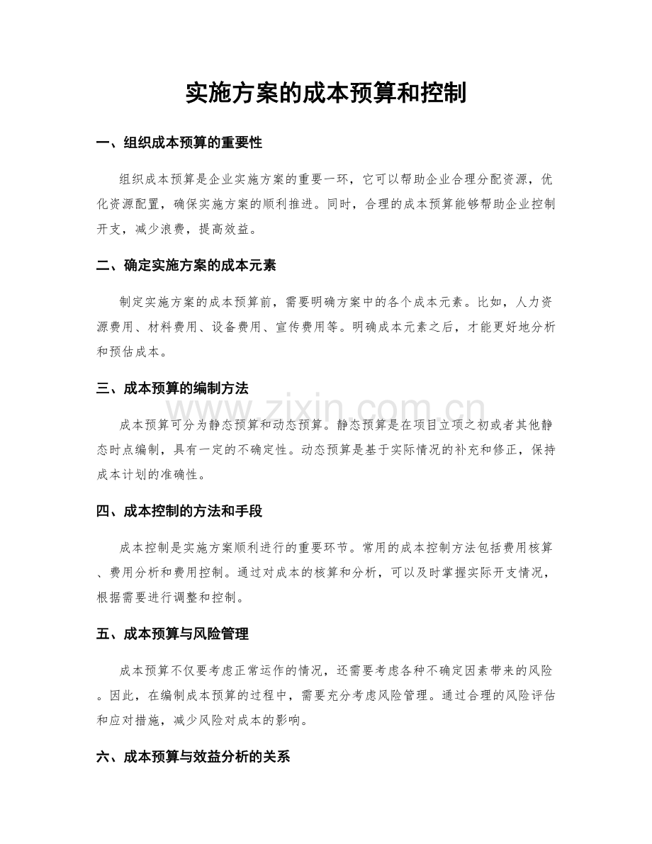 实施方案的成本预算和控制.docx_第1页