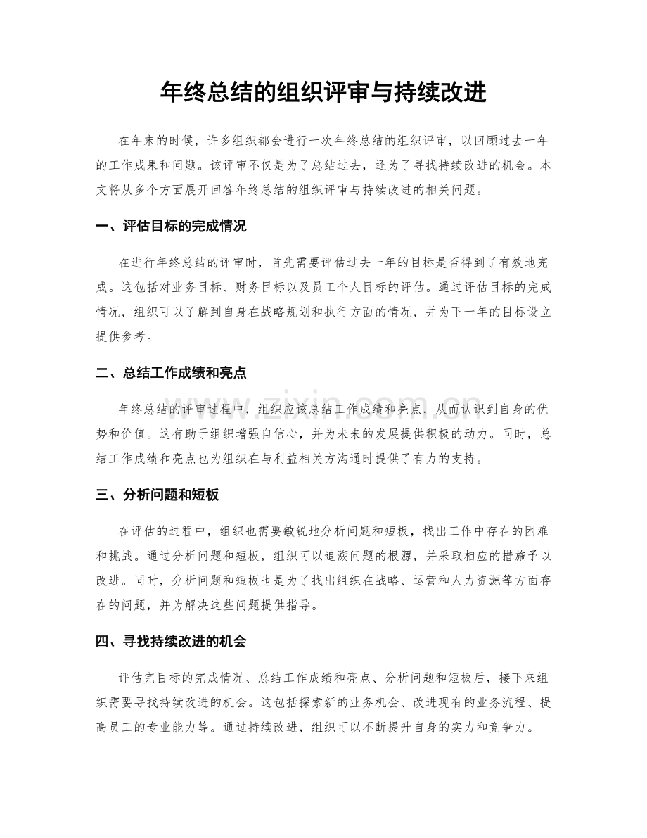 年终总结的组织评审与持续改进.docx_第1页