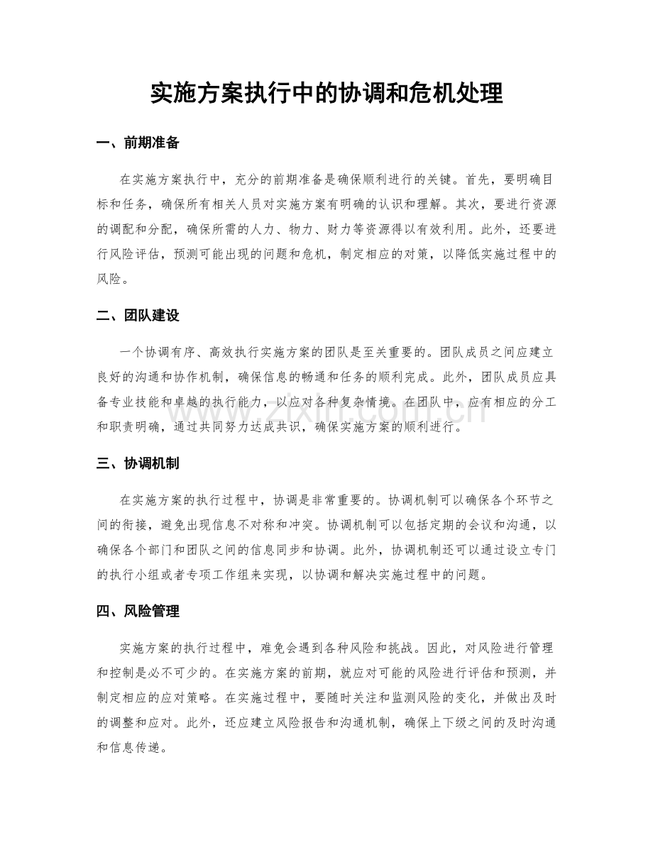 实施方案执行中的协调和危机处理.docx_第1页