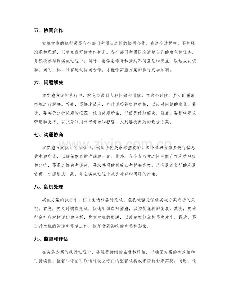 实施方案执行中的协调和危机处理.docx_第2页