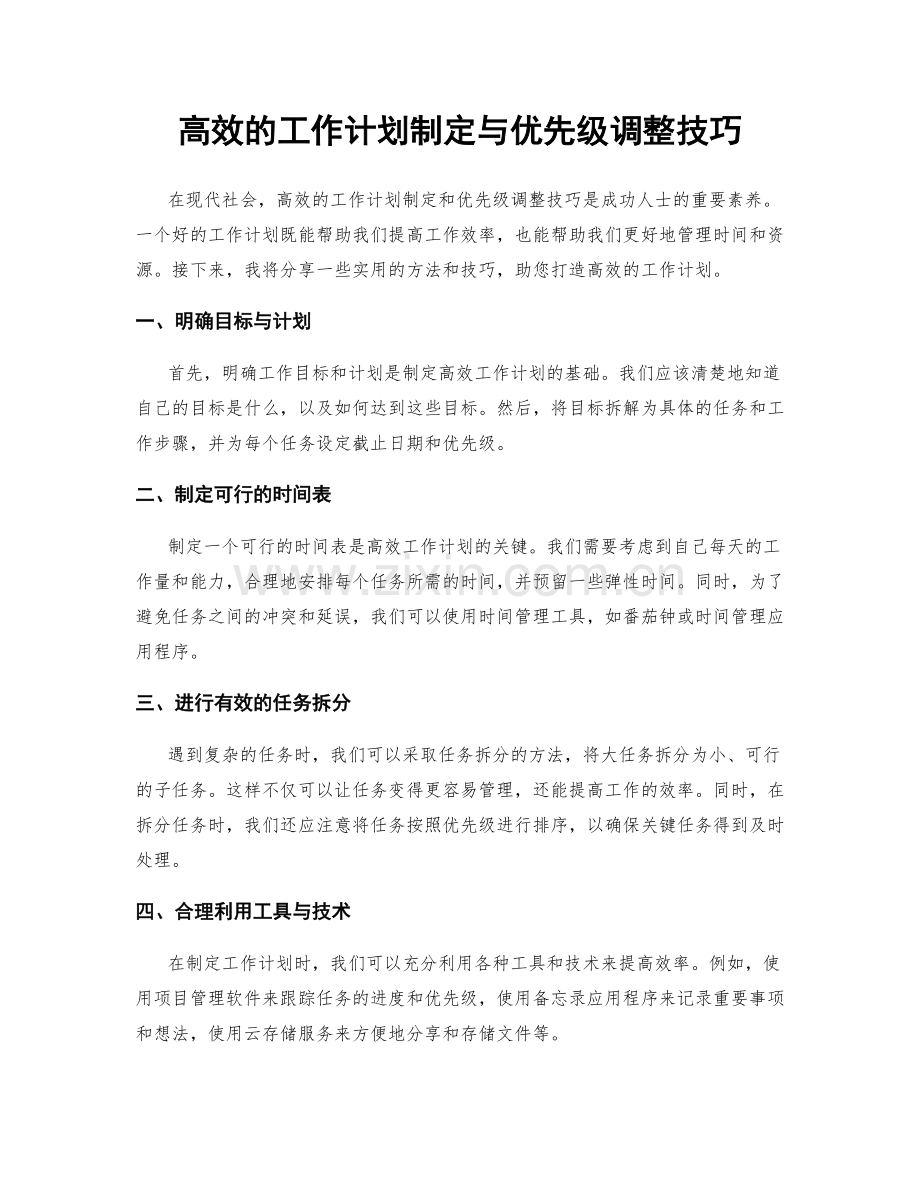 高效的工作计划制定与优先级调整技巧.docx_第1页