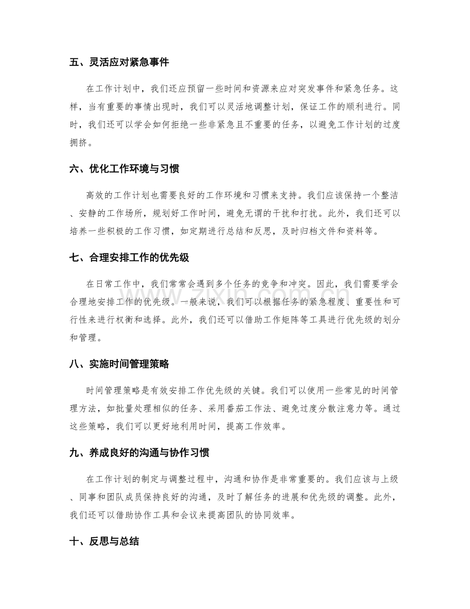 高效的工作计划制定与优先级调整技巧.docx_第2页