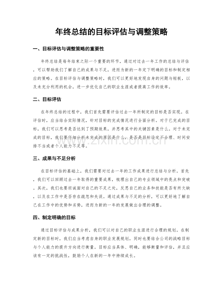 年终总结的目标评估与调整策略.docx_第1页