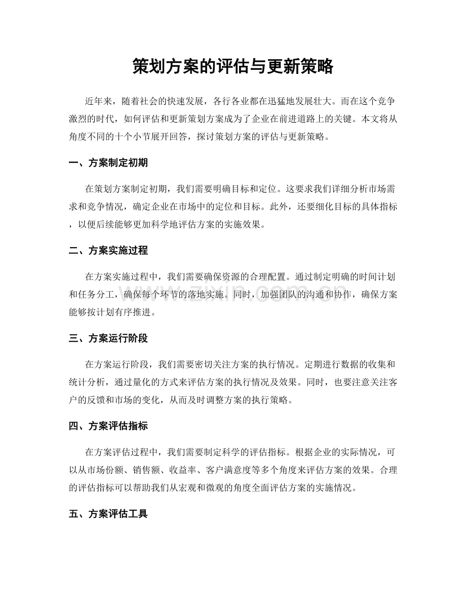 策划方案的评估与更新策略.docx_第1页