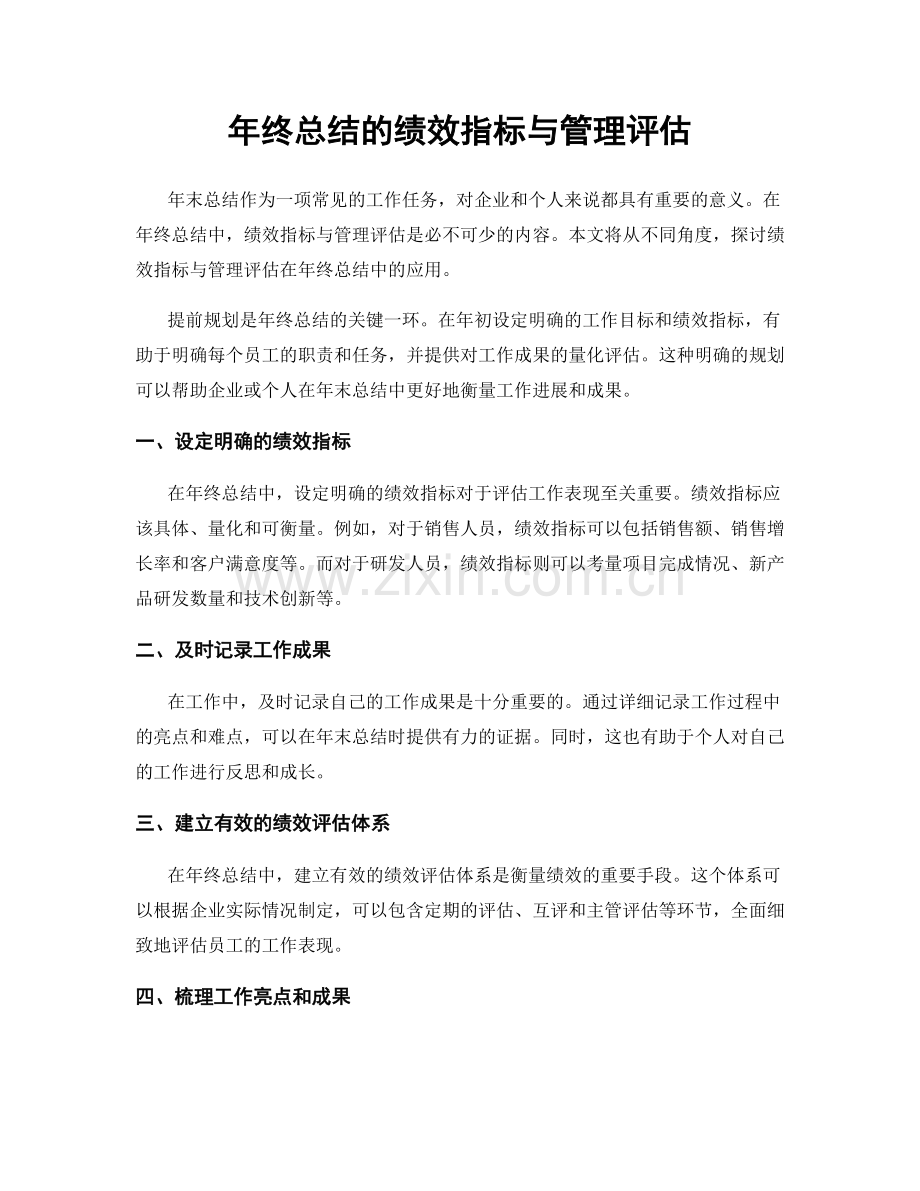 年终总结的绩效指标与管理评估.docx_第1页