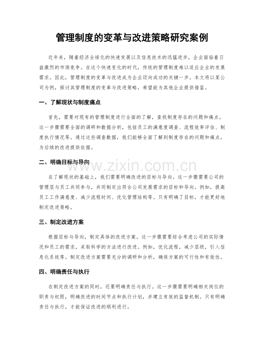 管理制度的变革与改进策略研究案例.docx_第1页