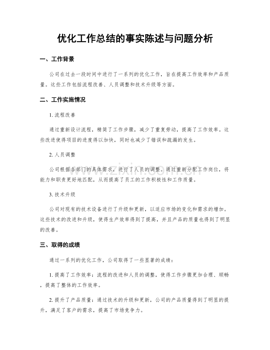 优化工作总结的事实陈述与问题分析.docx_第1页