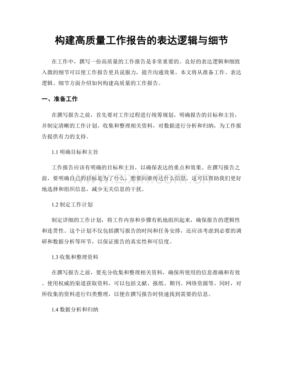 构建高质量工作报告的表达逻辑与细节.docx_第1页