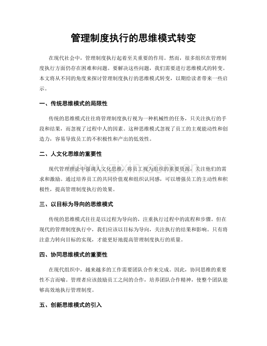 管理制度执行的思维模式转变.docx_第1页