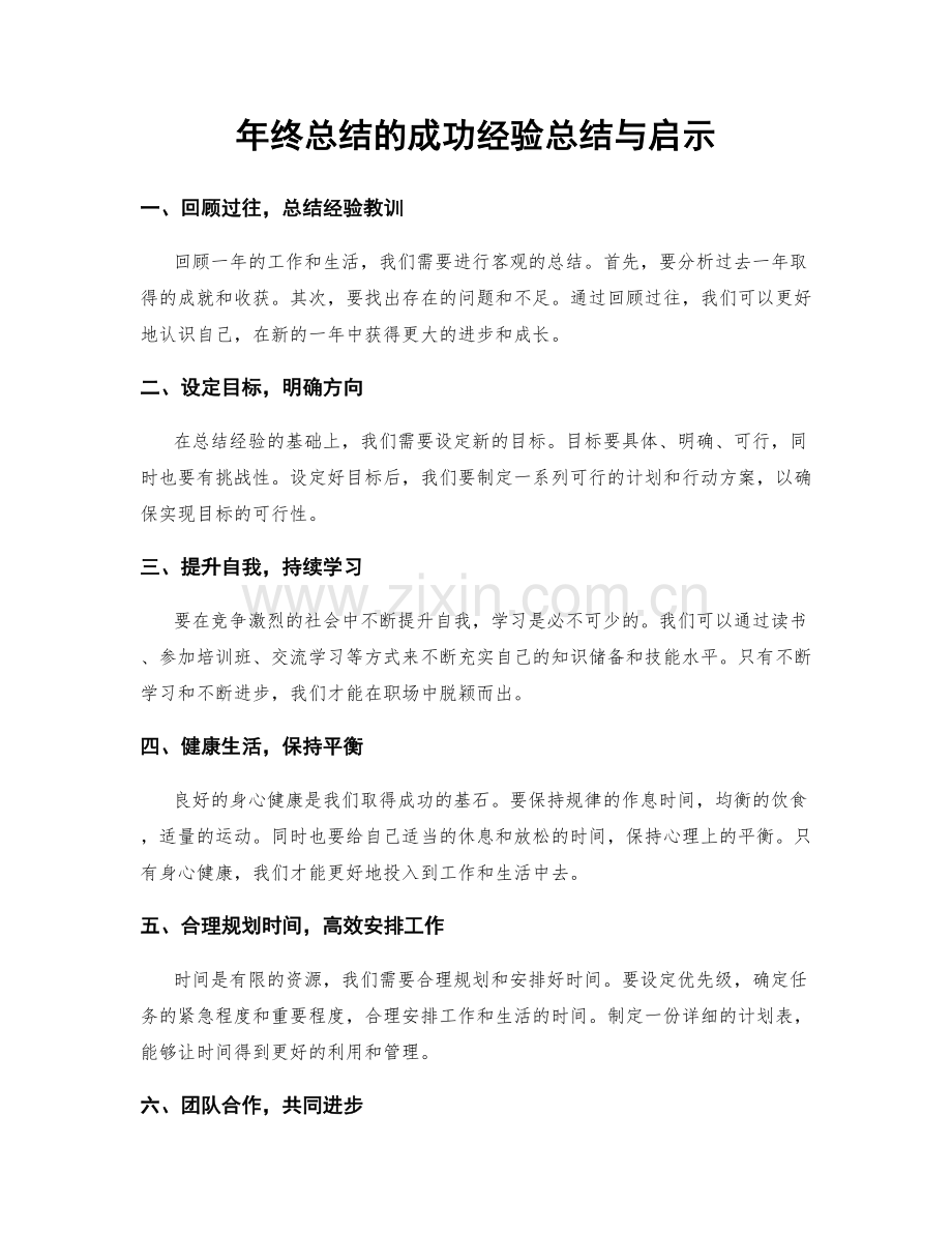 年终总结的成功经验总结与启示.docx_第1页