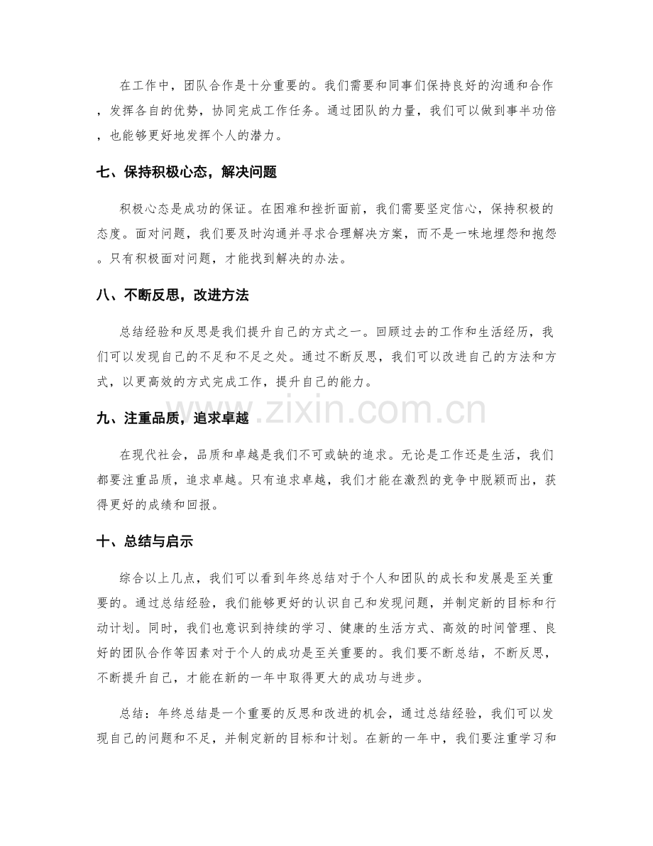 年终总结的成功经验总结与启示.docx_第2页