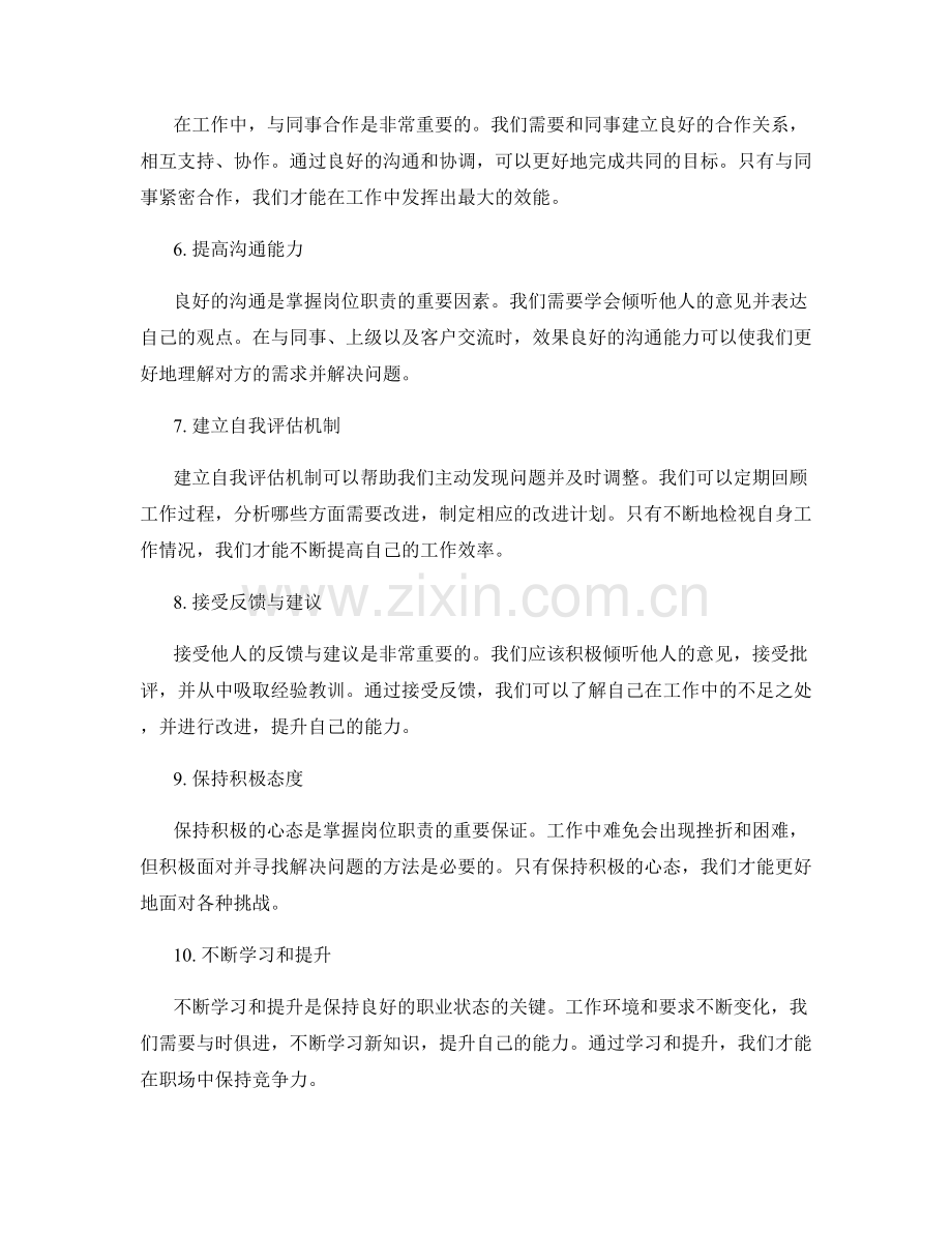 有效掌握岗位职责的方法.docx_第2页