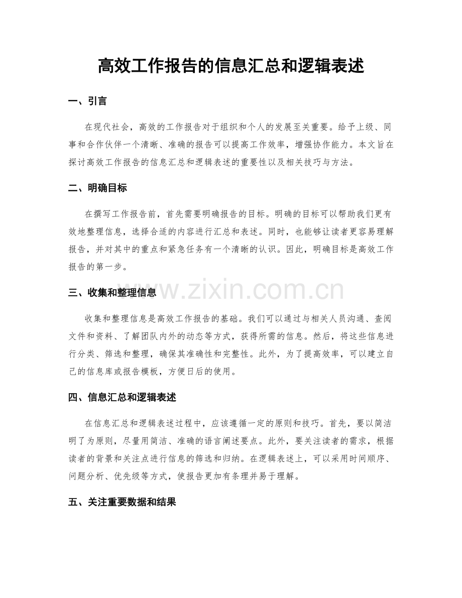 高效工作报告的信息汇总和逻辑表述.docx_第1页