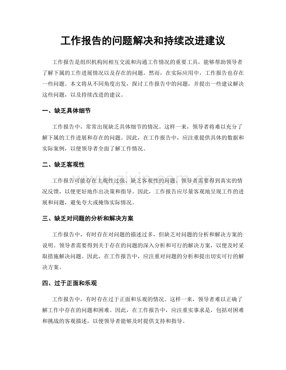 工作报告的问题解决和持续改进建议.docx_第1页