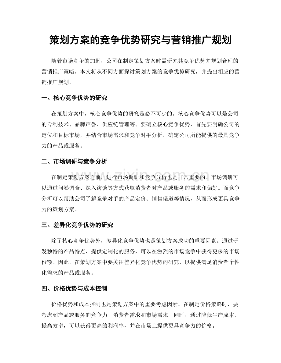 策划方案的竞争优势研究与营销推广规划.docx_第1页