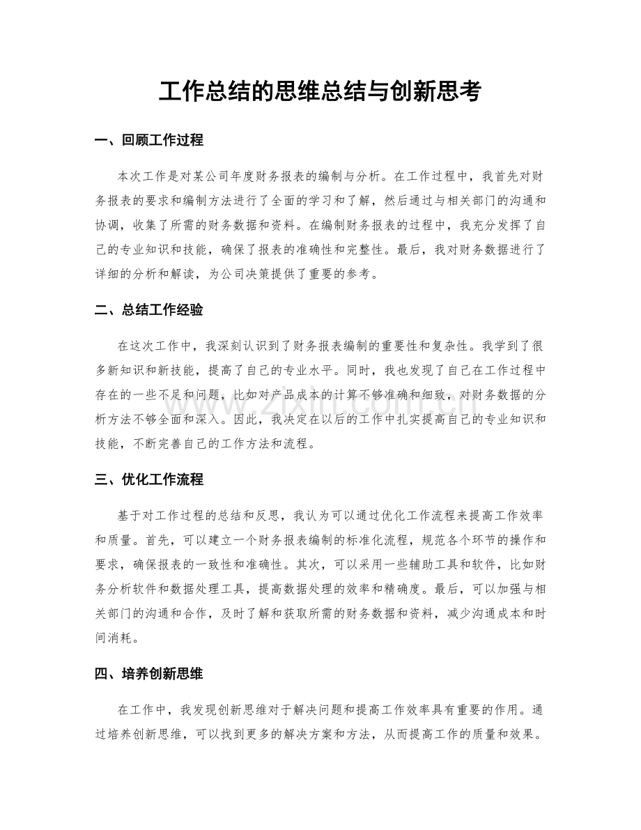 工作总结的思维总结与创新思考.docx_第1页